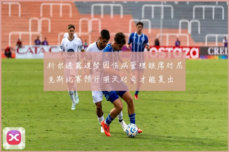 科尔透露追梦因伤病管理缺席对尼克斯比赛预计明天对奇才能复出