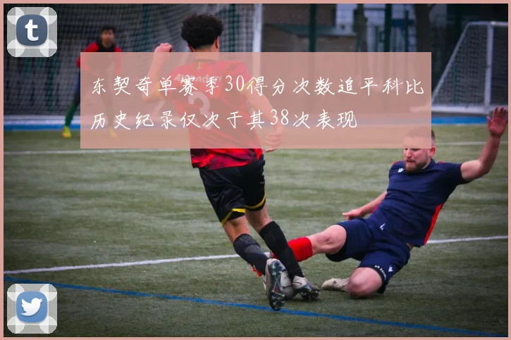 东契奇单赛季30得分次数追平科比历史纪录仅次于其38次表现