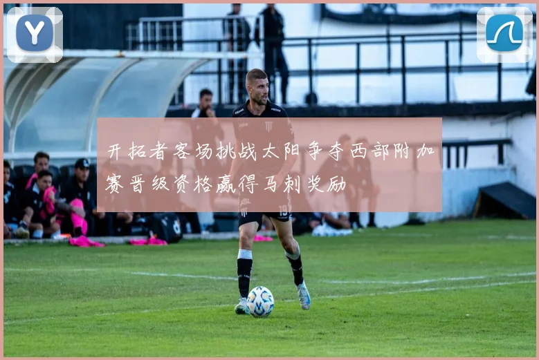 开拓者客场挑战太阳争夺西部附加赛晋级资格赢得马刺奖励