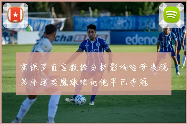 富保罗直言数据分析影响哈登表现若非迷恋魔球理论他早已夺冠