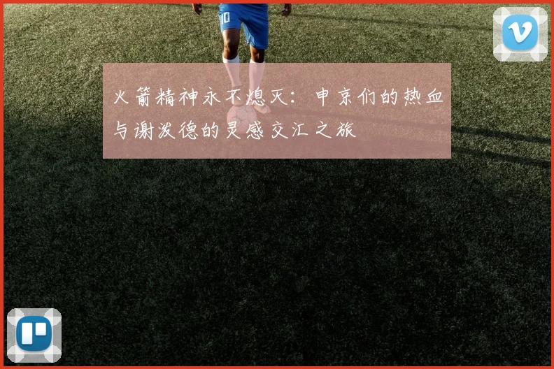 火箭精神永不熄灭：申京们的热血与谢泼德的灵感交汇之旅