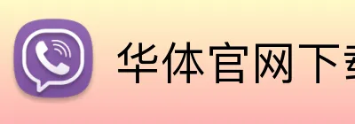 华体官网下载入口 logo